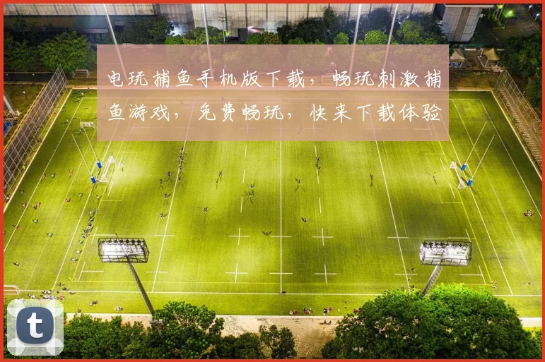 电玩捕鱼手机版下载，畅玩刺激捕鱼游戏，免费畅玩，快来下载体验