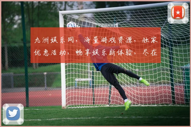 九洲娱乐网，海量游戏资源，独家优惠活动，畅享娱乐新体验，尽在九洲娱乐网