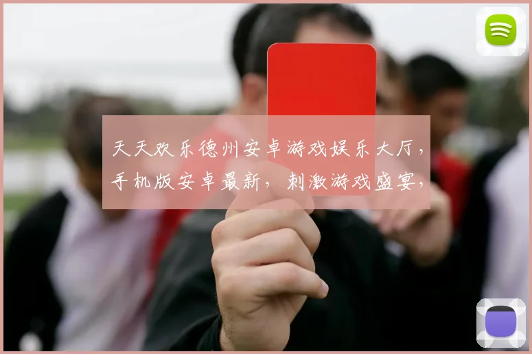 天天欢乐德州安卓游戏娱乐大厅，手机版安卓最新，刺激游戏盛宴，体验无界限