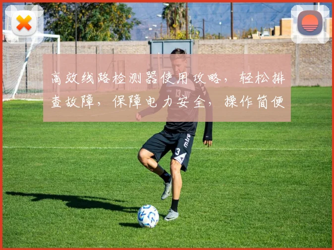 高效线路检测器使用攻略，轻松排查故障，保障电力安全，操作简便三步走，快学起来