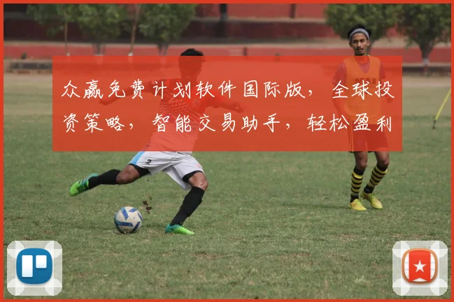 众赢免费计划软件国际版，全球投资策略，智能交易助手，轻松盈利之道
