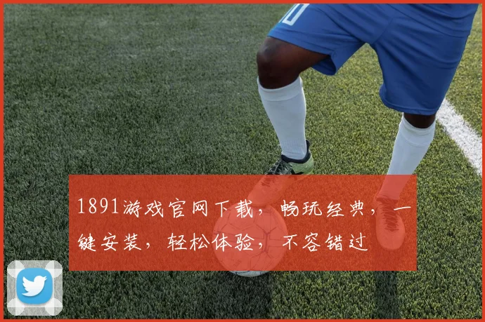 1891游戏官网下载，畅玩经典，一键安装，轻松体验，不容错过